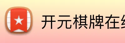 开元棋牌在线 Logo
